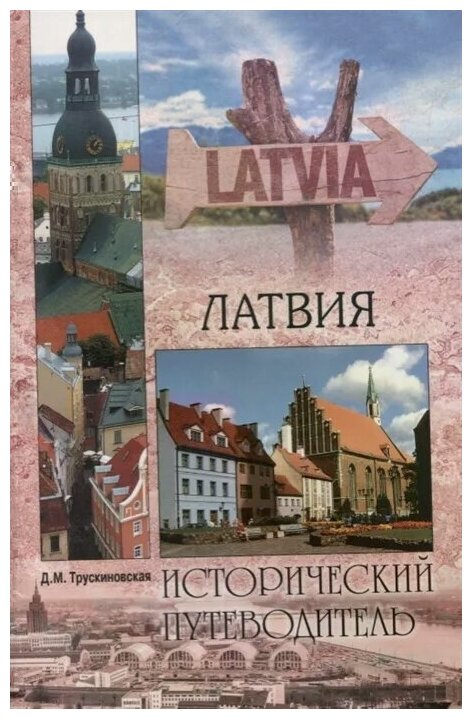 Латвия (Далия Трускиновская) - фото №1