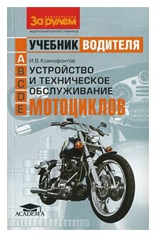 И. В. Ксенофонтов "Устройство и техническое обслуживание мотоциклов"