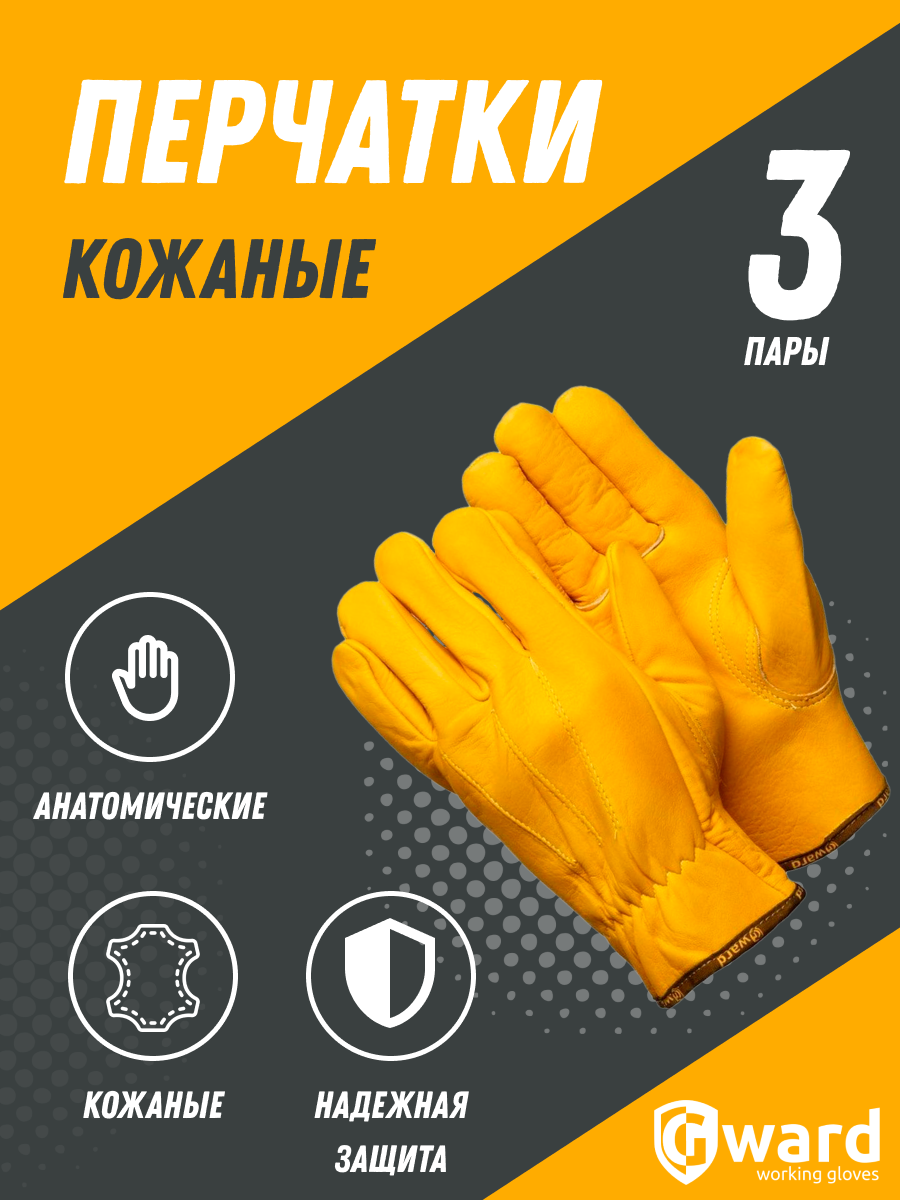 Желтые кожаные перчатки анатомического кроя Gward Force Gold 3 пары - фотография № 1