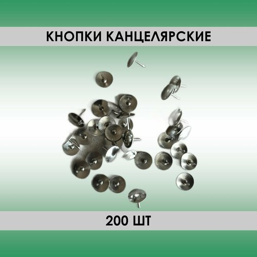 Кнопки 200шт 9.5мм канцелярские никелированные