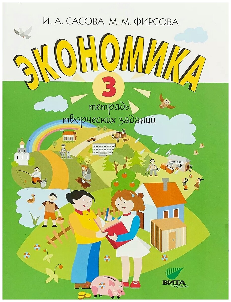 Экономика Тетрадь творческих заданий 3 класс Рабочая тетрадь Сасова ИА