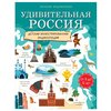 Андрианова Н. А. Удивительная Россия. Детская иллюстрированная энциклопедия. От 6 до 12 лет - изображение