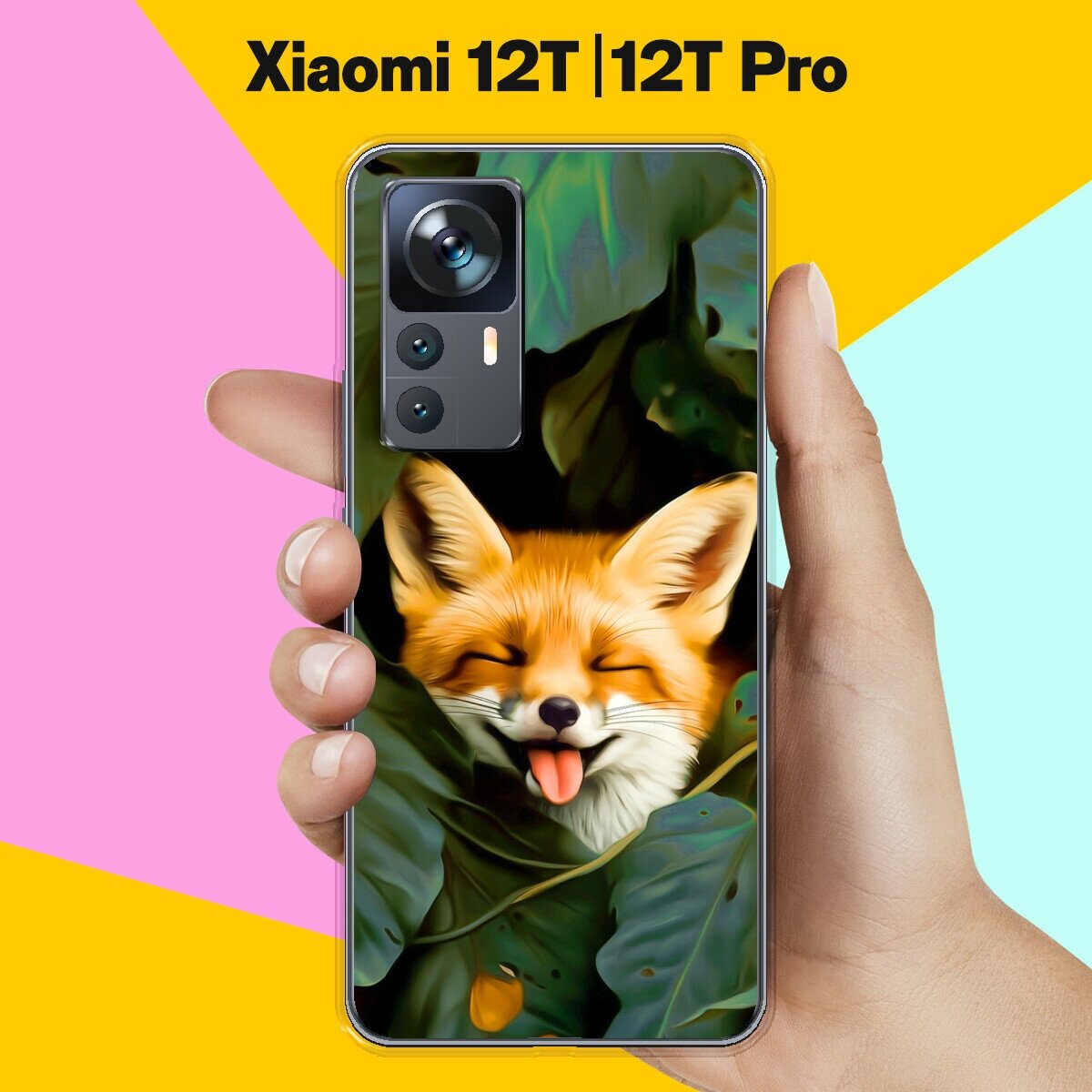 Силиконовый чехол на Xiaomi 12T Pro / Xiaomi 12T Довольная Лиса / для Сяоми 12Т Про / Сяоми 12Т