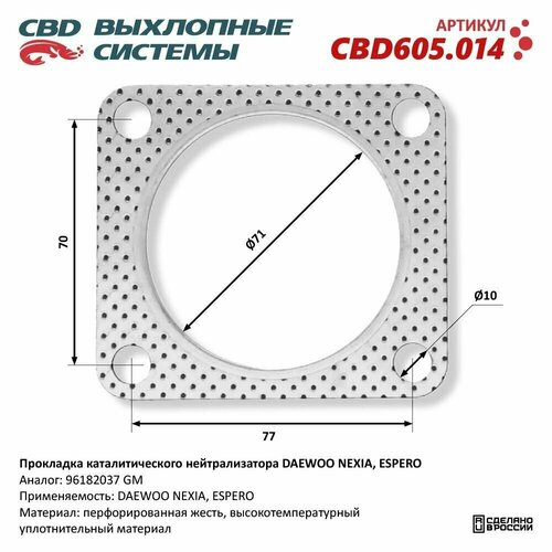 Прокладка каталитического нейтрализатора DAEWOO NEXIA, ESPERO 96182037. CBD605.014 