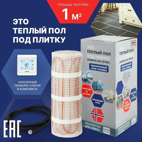 Теплый пол электрический под плитку с терморегулятором 8 м2 Нагревательный мат 8120₽