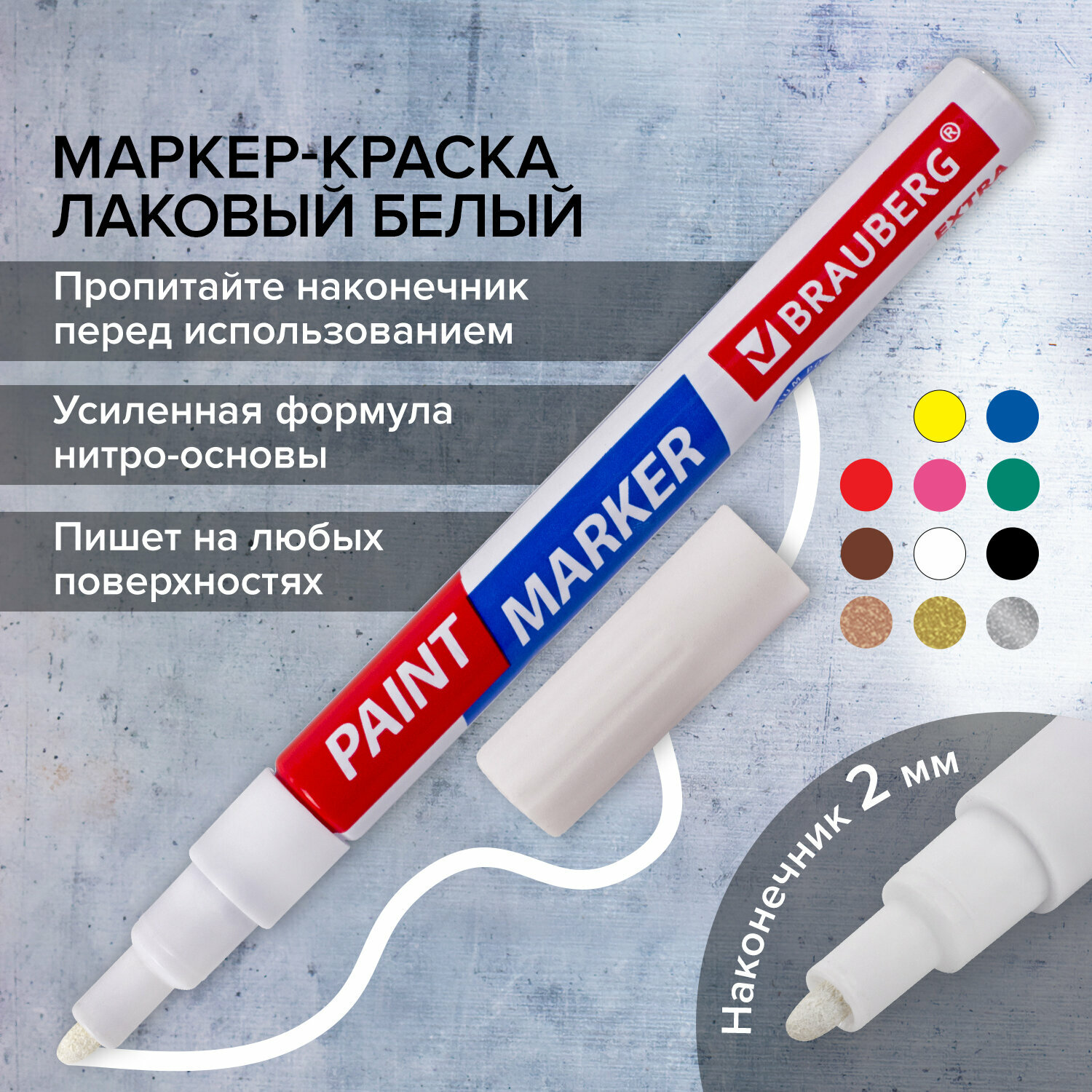 Маркер краска лаковый paint marker 2 мм строительный белый, фломастер, усиленная нитро основа, Brauberg Extra, 151967