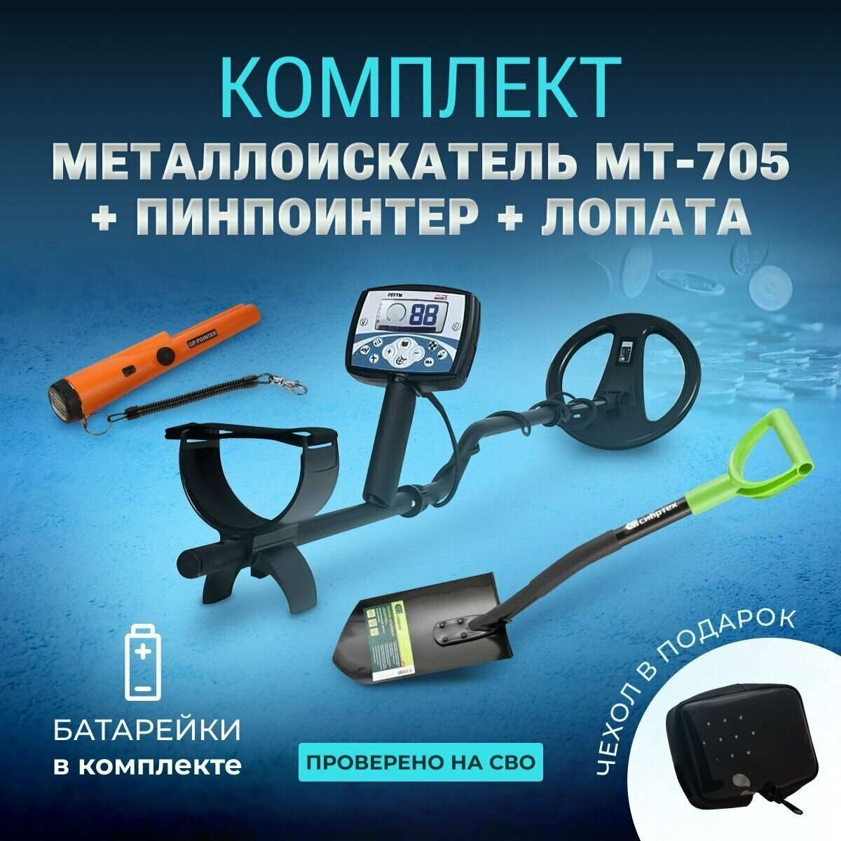 Металлоискатель МТ-705+комплект копателя
