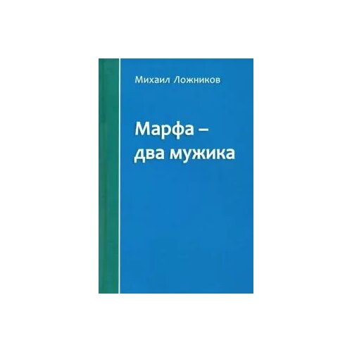 Ложников Михаил Григорьевич "Марфа - два мужика"