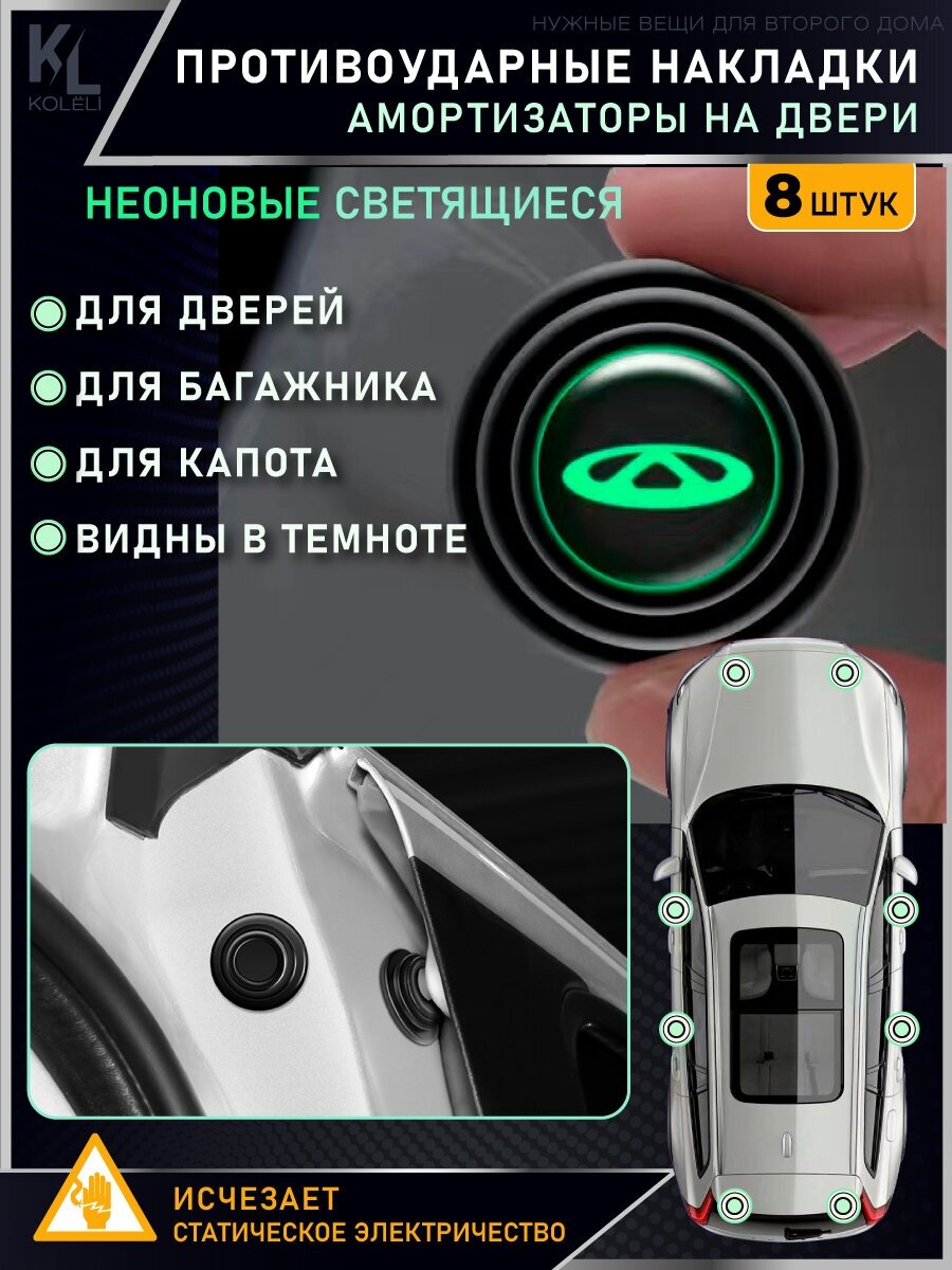KoLeli / Накладки светящиеся противоударные универсальные, амортизаторы в авто, противоударная амортизирующая прокладка для CHERY