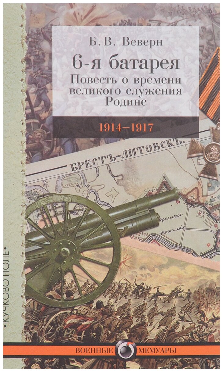 6-я батарея. 1914-1917. Повесть о времени великого служения Родине - фото №1