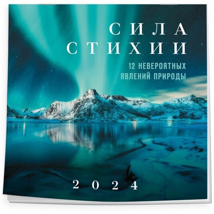 Календарь ЭКСМО Сила стихии. 12 невероятных явлений природы. Настенный. На 2024 год. 300х300 мм. 2023 год