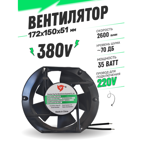 Вентилятор AC380V 35W 172х150х51мм START