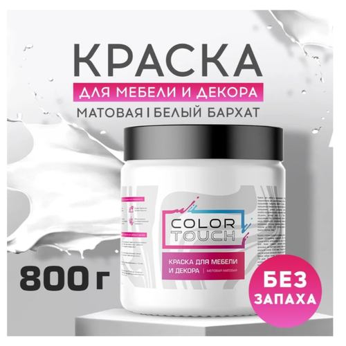 ColorTouch Краска для мебели и декора меловая матовая, белый 800 гр