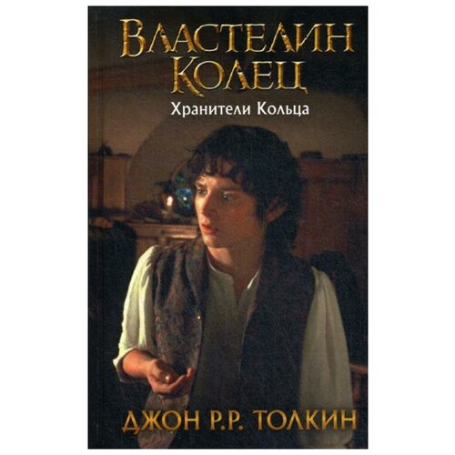 фото Толкин д.р.р "властелин колец. хранители кольца. кн. 1"