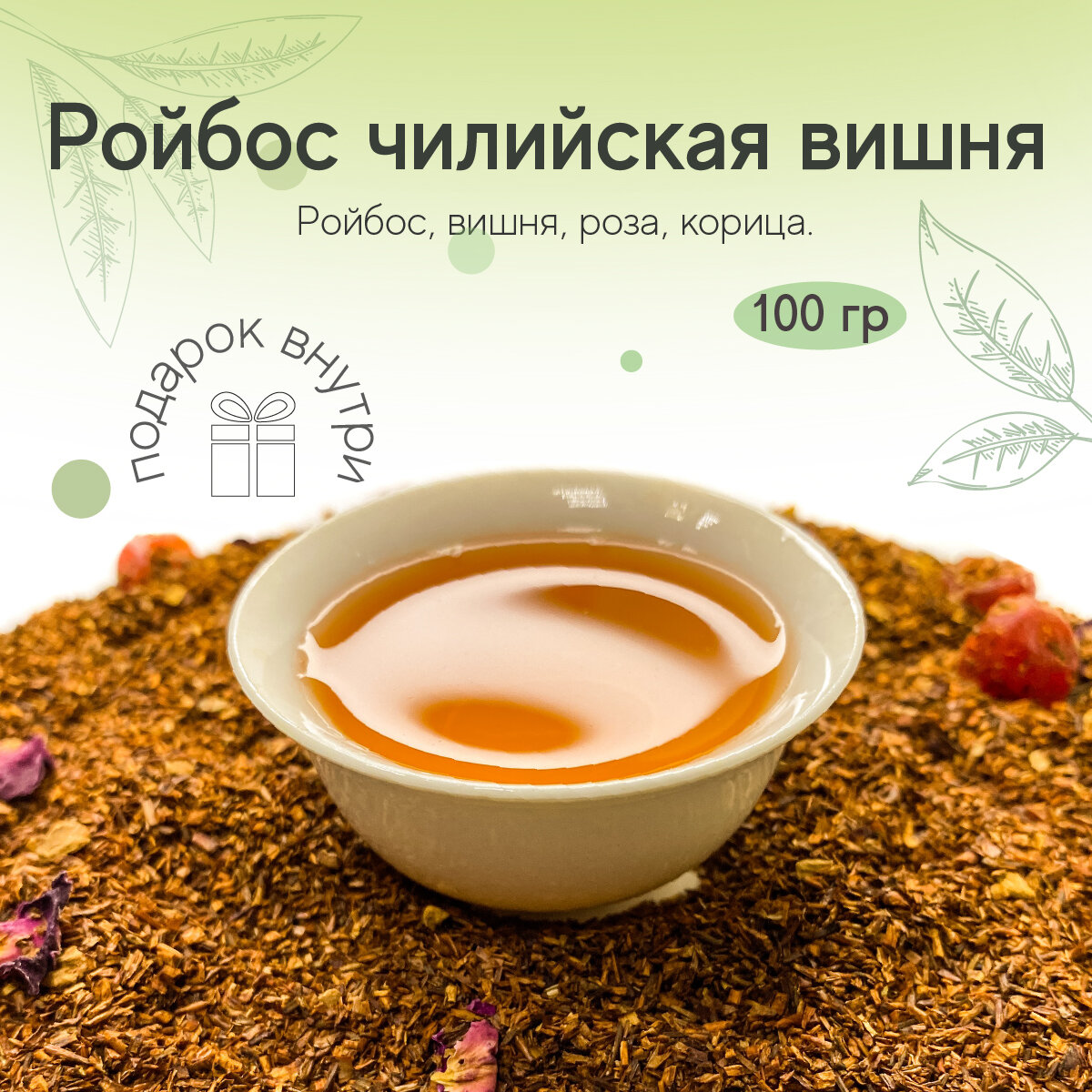 Ройбос чилийская вишня (100 г.)