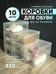 Коробки пластиковые для хранения обуви BBlite, комплект из 10 шт.