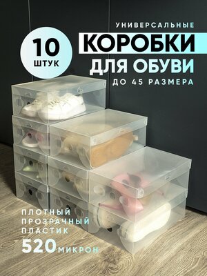 Коробки пластиковые для хранения обуви BBlite, комплект из 10 шт.