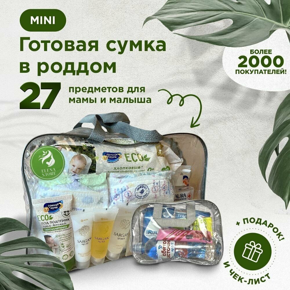 Набор, сумка в роддом готовая от Elena Store, комплектация "MINI" (27 товаров) цвет серый