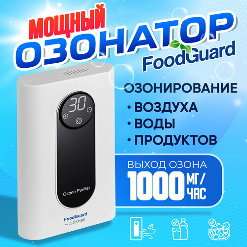 Очиститель воздуха бактерицидный Food Guard, воздухоочиститель озонатор воздуха и воды для дома, холодильника, продуктов, генератор озона очиститель воздуха и озона для холодильника