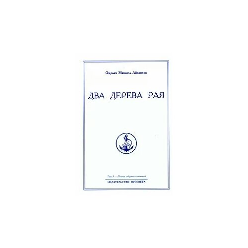 Омраам Микаэль Айванхов "Омраам Микаэль Айванхов. Полное собрание сочинений. Том 3. Два дерева рая"