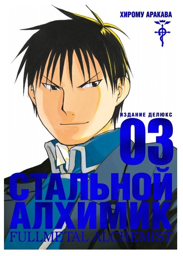 Аракава Х. "Стальной Алхимик. Издание Делюкс. Книга 3"