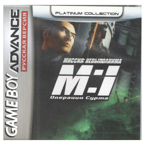 Mission Impossible: Operation Surma (Миссия невыпол: Опер. Сурма) [GBA, рус. вер.] (Platinum) (32M)