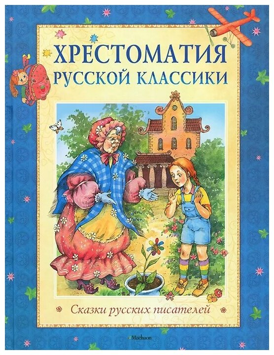 Хрестоматия русской классики. Сказки русских писателей. Хрестоматия русской классики