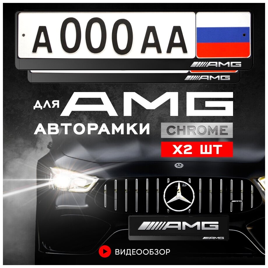 Рамки автомобильные для госномеров с надписью "AMG" Комплект - 2 шт.