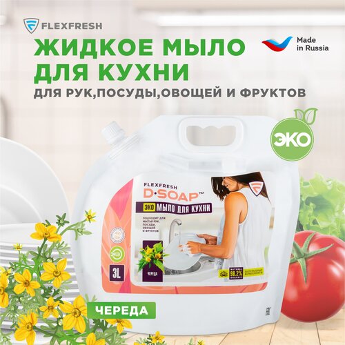 Жидкое ЭКО мыло для кухни Flexfresh D-SOAP, аромат Череда, дой-пак 3л