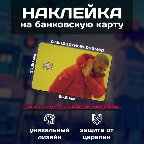 Наклейка на банковскую карту мемы