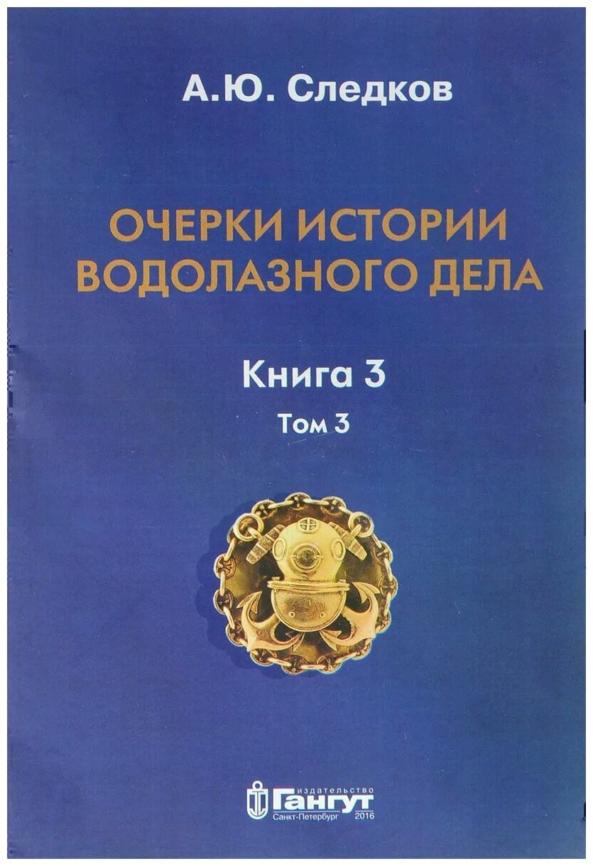 Очерки истории водолазного дела. Книга 3. Том 3 - фото №1