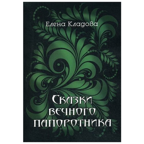 Кладова Е.В. "Сказки вечного папоротника, 2-е изд."