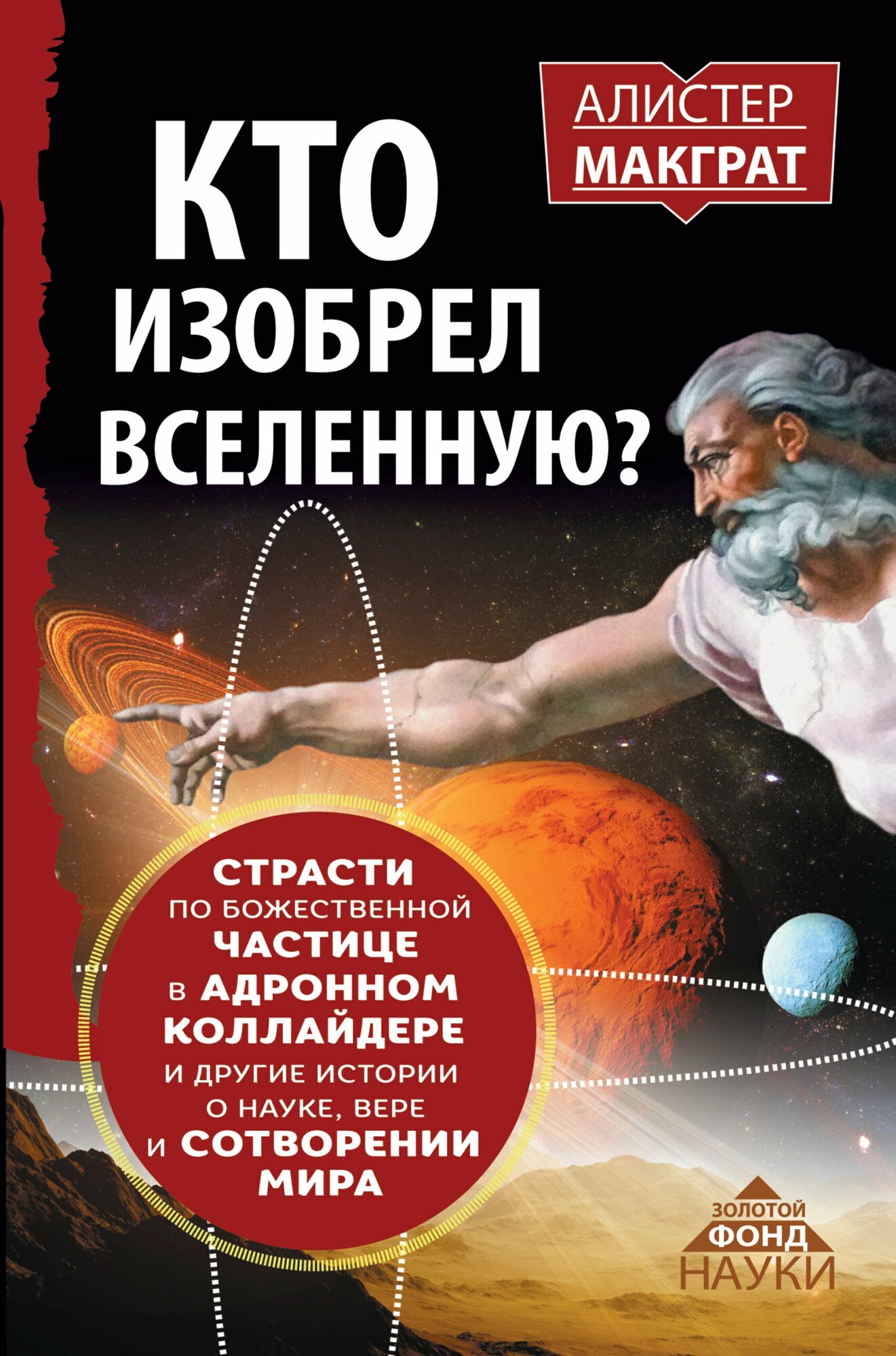 Кто изобрел Вселенную? Страсти по божественной частице в адронном коллайдере и другие истории - фото №6