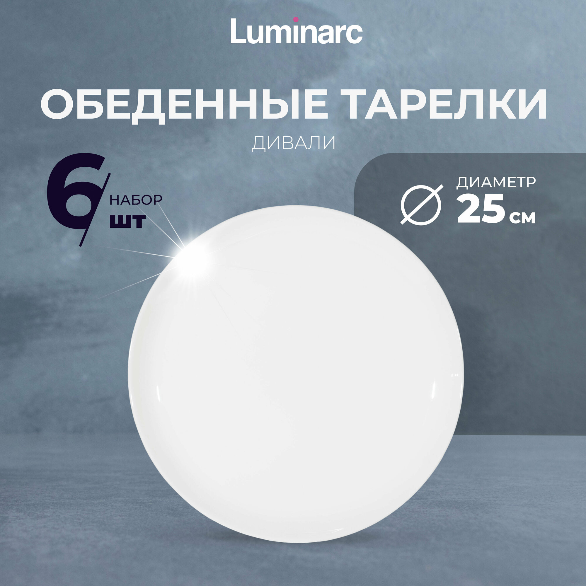 Тарелка обеденная Luminarc дивали 25 см тарелки набор 6 шт