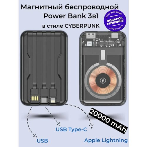 Беспроводное зарядное устройство, Cyberpunk style 20000 мАч черный, MagSafe Powerbank, Прозрачный встроенные провода Type-C, USB, Lightning, WinStreak