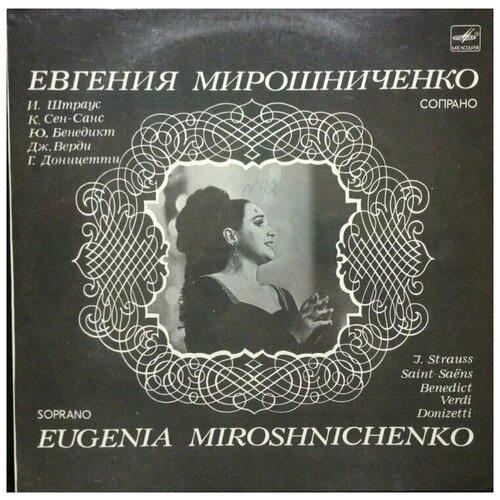 Виниловая пластинка Евгения Мирошниченко сопрано