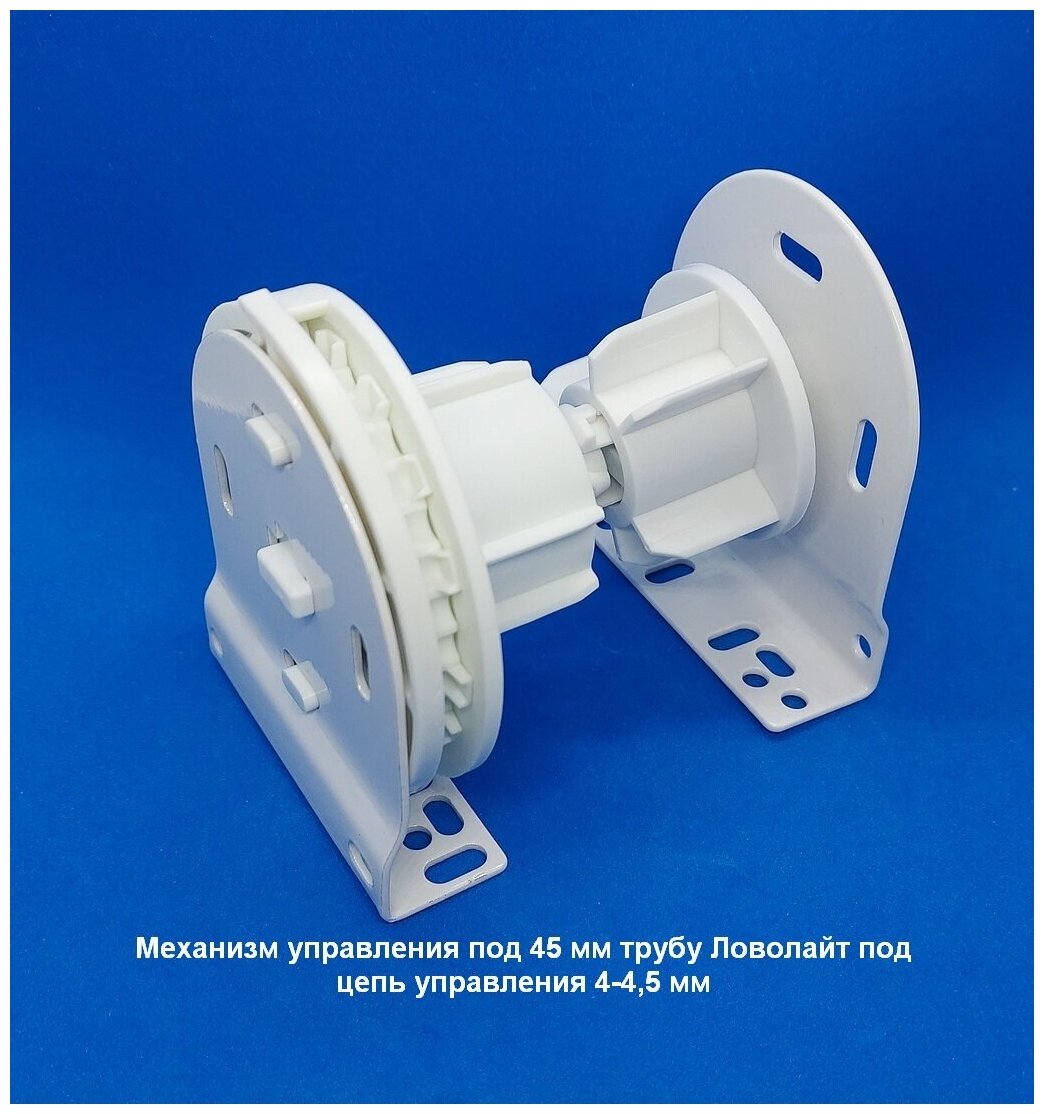 Блок управления цепочный LVT под трубу Ловолайт 45 мм и цепь управления 4-4,5 мм, белый для рулонных штор