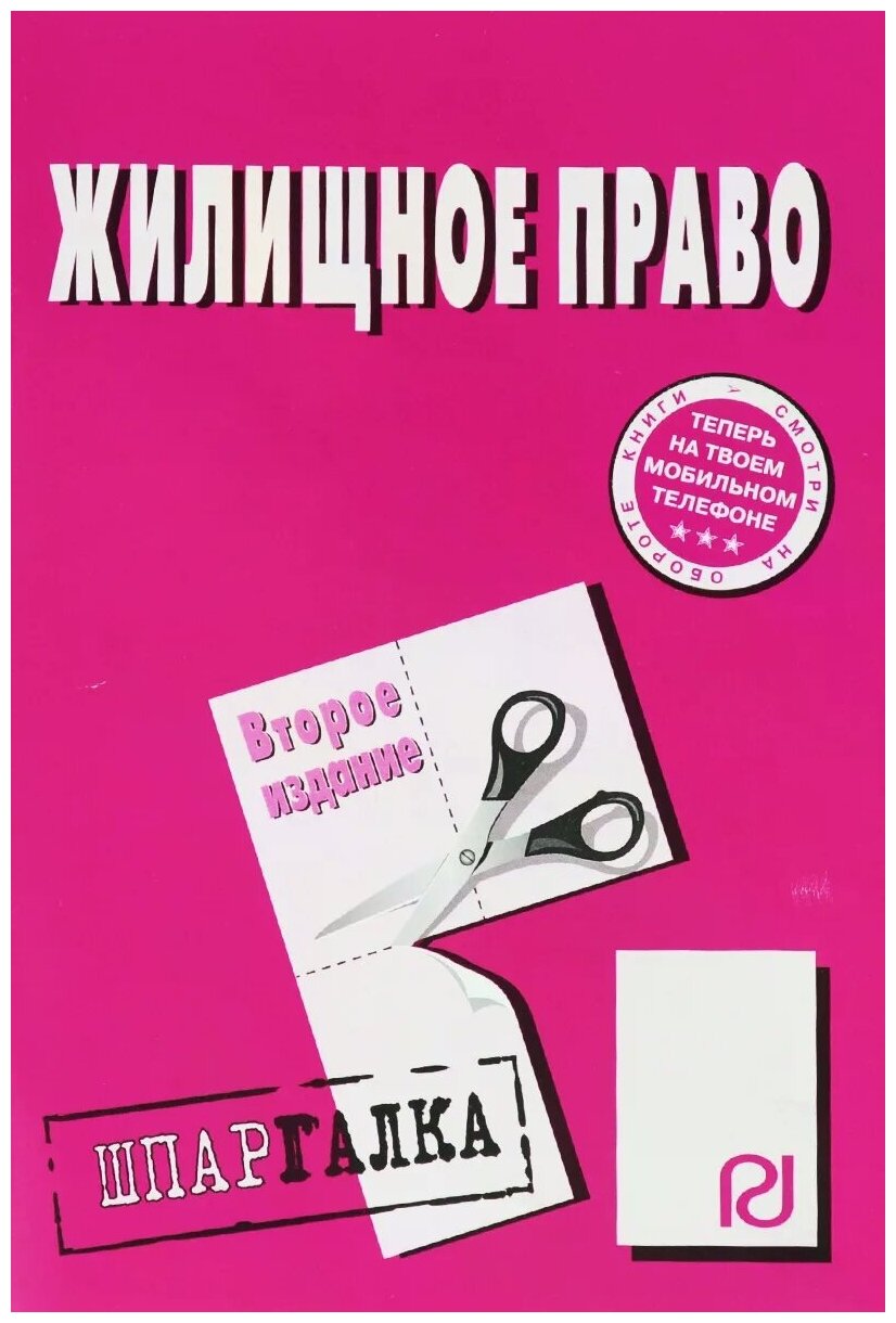 Жилищное право. Шпаргалка. Второе издание - фото №1