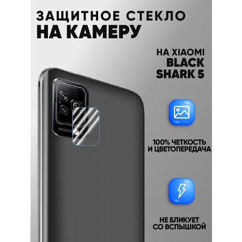 Защитное стекло на камеру для Xiaomi Black Shark 5