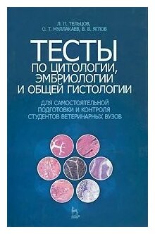 Тесты по цитологии, эмбриологии и общей гистологии для самостоятельной подготовки и контроля студентов ветеринарных вузов : Учебное пособие. - фото №1