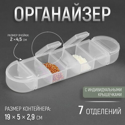 Органайзер для рукоделия, 7 отделений, 19 × 5 × 2,9 см, цвет прозрачный 4 слойный контейнер для хранения ресниц акриловый контейнер для демонстрации ресниц пылезащитный коллекционный контейнер