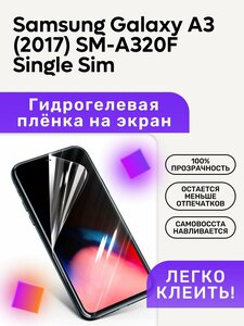Гидрогелевая полиуретановая пленка на Samsung Galaxy A3 (2017) SM-A320F Single Sim