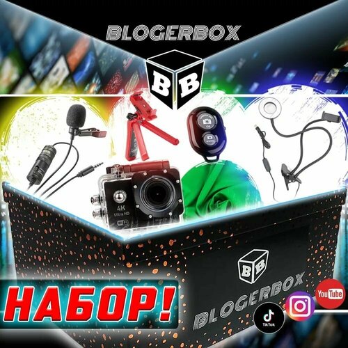 Набор для блогера BLOGERBOX