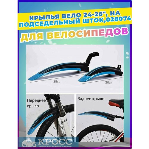 Крылья для велосипеда 24-26, на подседельный шток, светло-синий, Щиток колеса