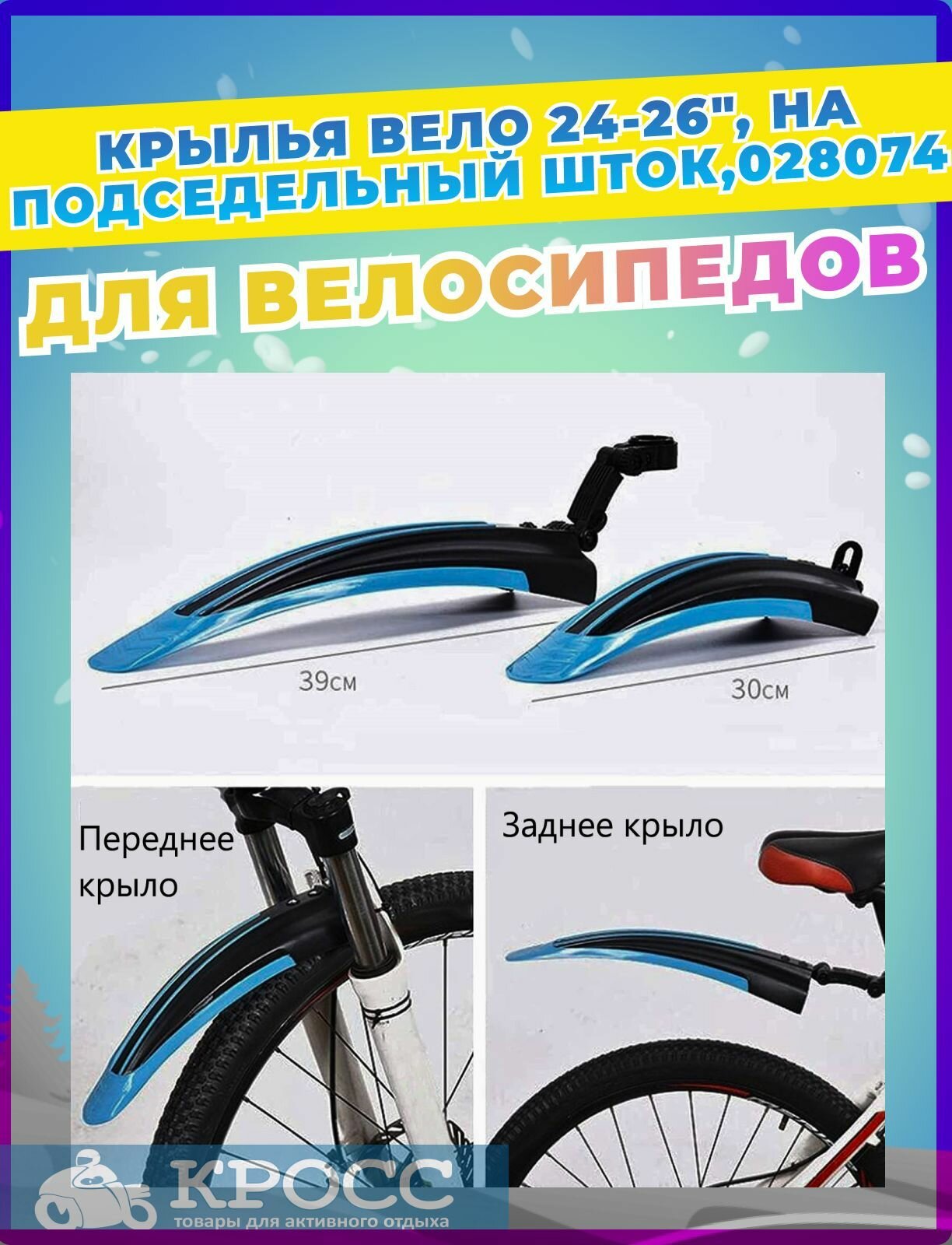 Крылья для велосипеда 24-26", на подседельный шток, светло-синий, Щиток колеса