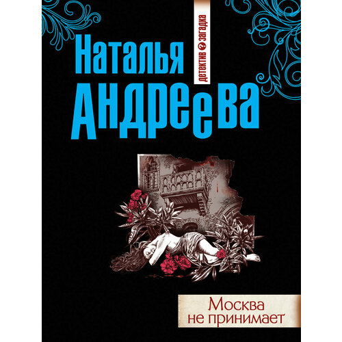 андреева наталья вячеславовна москва не принимает Москва не принимает