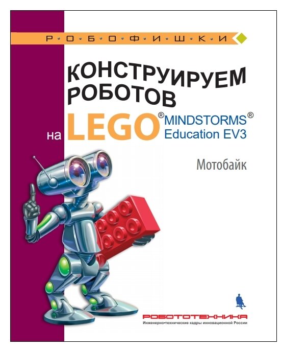 Конструируем роботов на LEGO® MINDSTORMS® Education EV3. Мотобайк - фото №1