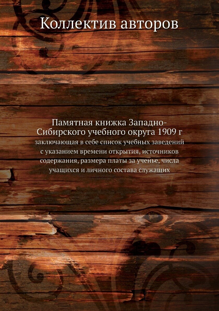Книга Памятная книжка Западно-Сибирского учебного округа 1909 г. заключающая в себе спи... - фото №1