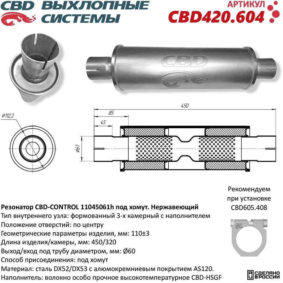 Резонатор Cbd-Control11045061h Под Хомут. Нержавеющий. Cbd Cbd420.604 CBD арт. CBD420.604