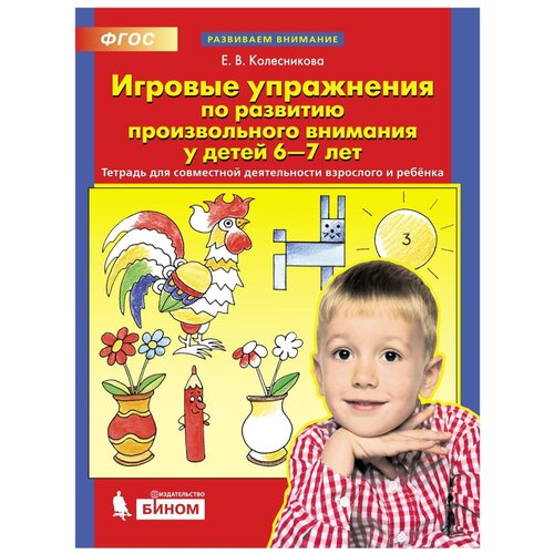  Колесникова Е.В. "Игровые упражнения по развитию произвольного внимания у детей 6—7 лет"